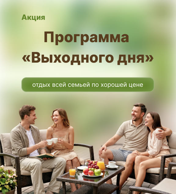 Акция Программа Выходного дня